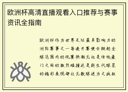 欧洲杯高清直播观看入口推荐与赛事资讯全指南 欧洲杯高清直播观看入口推荐与赛事资讯全指南