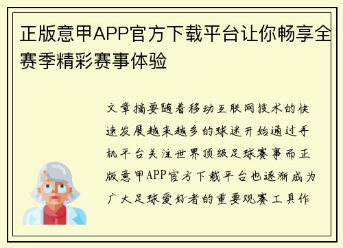 正版意甲APP官方下载平台让你畅享全赛季精彩赛事体验 正版意甲APP官方下载平台让你畅享全赛季精彩赛事体验