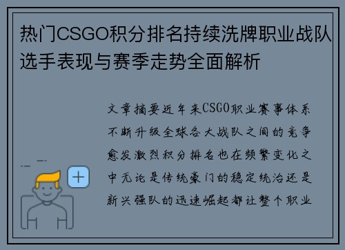 热门CSGO积分排名持续洗牌职业战队选手表现与赛季走势全面解析 热门CSGO积分排名持续洗牌职业战队选手表现与赛季走势全面解析
