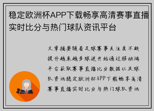 稳定欧洲杯APP下载畅享高清赛事直播实时比分与热门球队资讯平台