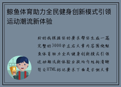 鲸鱼体育助力全民健身创新模式引领运动潮流新体验 鲸鱼体育助力全民健身创新模式引领运动潮流新体验