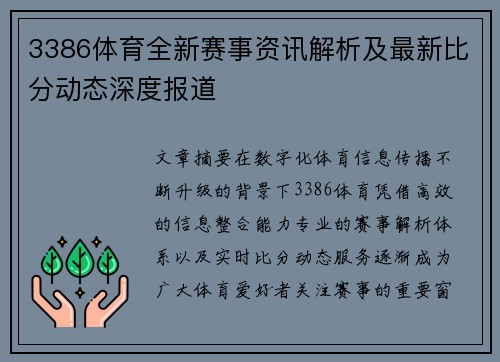 3386体育全新赛事资讯解析及最新比分动态深度报道 3386体育全新赛事资讯解析及最新比分动态深度报道