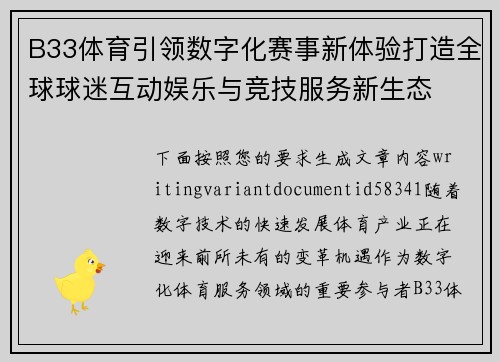 B33体育引领数字化赛事新体验打造全球球迷互动娱乐与竞技服务新生态 B33体育引领数字化赛事新体验打造全球球迷互动娱乐与竞技服务新生态