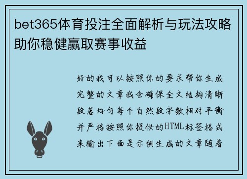 bet365体育投注全面解析与玩法攻略助你稳健赢取赛事收益 bet365体育投注全面解析与玩法攻略助你稳健赢取赛事收益