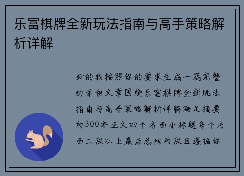 乐富棋牌全新玩法指南与高手策略解析详解