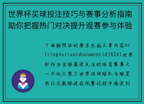 世界杯买球投注技巧与赛事分析指南助你把握热门对决提升观赛参与体验