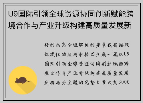 U9国际引领全球资源协同创新赋能跨境合作与产业升级构建高质量发展新格局 U9国际引领全球资源协同创新赋能跨境合作与产业升级构建高质量发展新格局