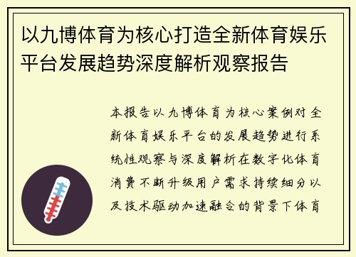 以九博体育为核心打造全新体育娱乐平台发展趋势深度解析观察报告 以九博体育为核心打造全新体育娱乐平台发展趋势深度解析观察报告