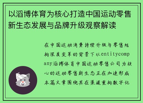 以滔博体育为核心打造中国运动零售新生态发展与品牌升级观察解读