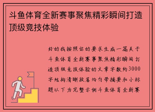 斗鱼体育全新赛事聚焦精彩瞬间打造顶级竞技体验