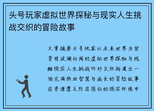 头号玩家虚拟世界探秘与现实人生挑战交织的冒险故事