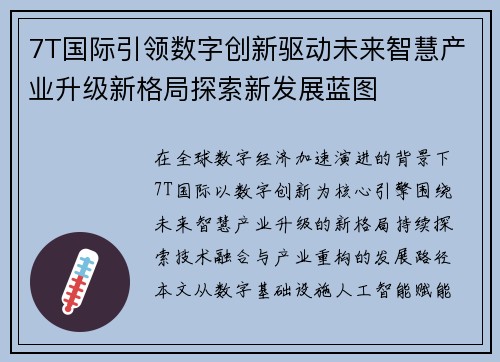 7T国际引领数字创新驱动未来智慧产业升级新格局探索新发展蓝图