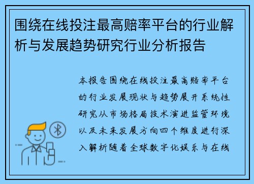 围绕在线投注最高赔率平台的行业解析与发展趋势研究行业分析报告