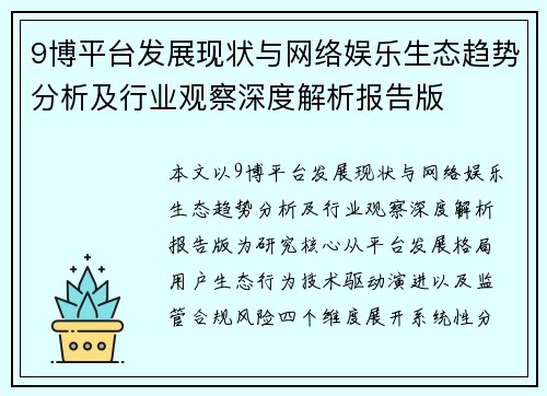 9博平台发展现状与网络娱乐生态趋势分析及行业观察深度解析报告版