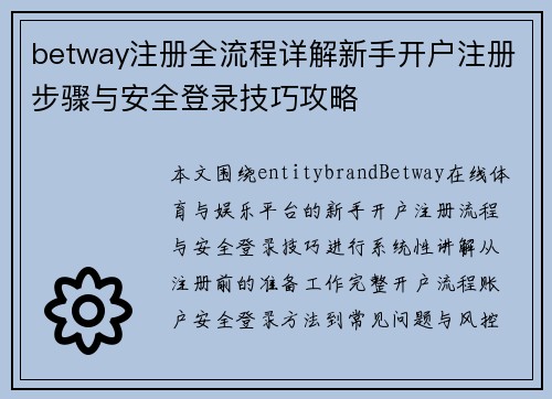 betway注册全流程详解新手开户注册步骤与安全登录技巧攻略