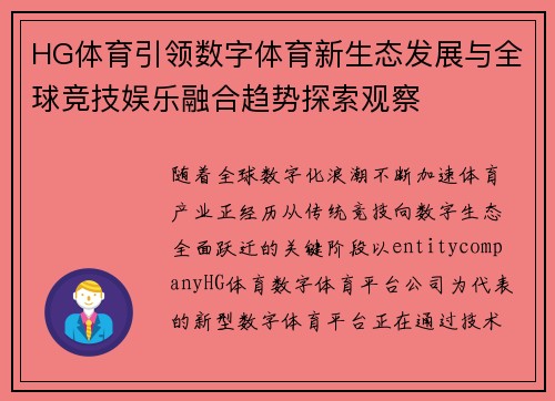 HG体育引领数字体育新生态发展与全球竞技娱乐融合趋势探索观察