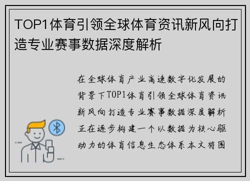 TOP1体育引领全球体育资讯新风向打造专业赛事数据深度解析