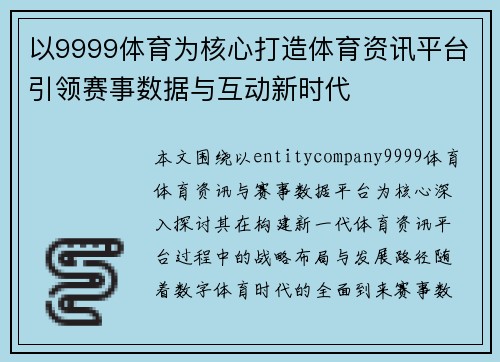 以9999体育为核心打造体育资讯平台引领赛事数据与互动新时代