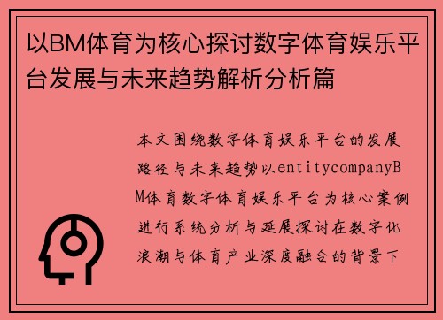以BM体育为核心探讨数字体育娱乐平台发展与未来趋势解析分析篇