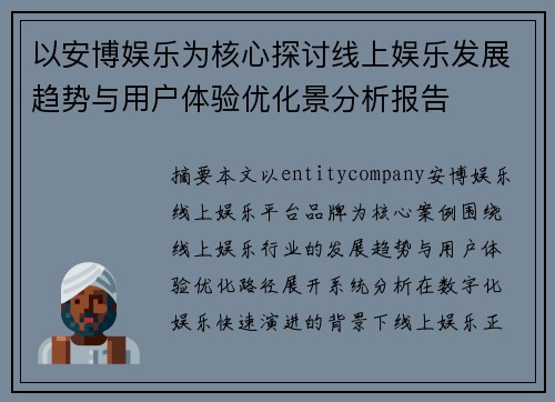 以安博娱乐为核心探讨线上娱乐发展趋势与用户体验优化景分析报告