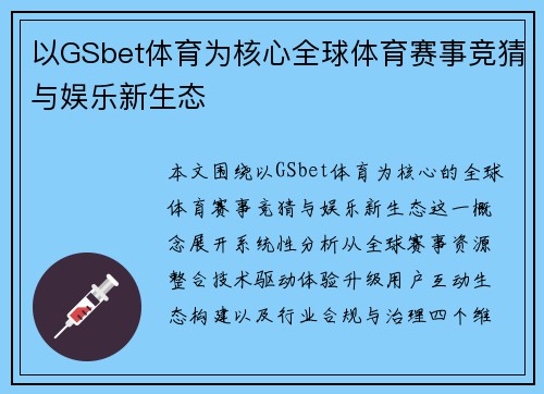 以GSbet体育为核心全球体育赛事竞猜与娱乐新生态