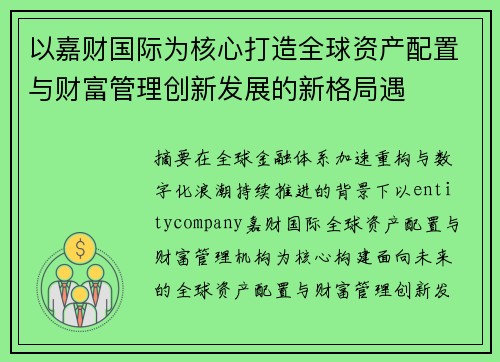 以嘉财国际为核心打造全球资产配置与财富管理创新发展的新格局遇
