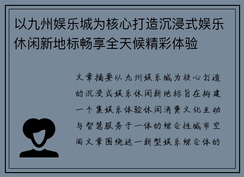 以九州娱乐城为核心打造沉浸式娱乐休闲新地标畅享全天候精彩体验