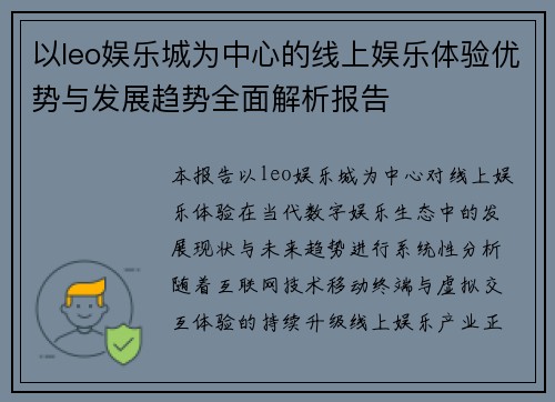 以leo娱乐城为中心的线上娱乐体验优势与发展趋势全面解析报告