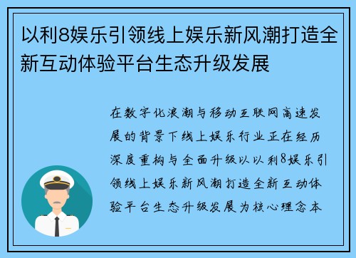 以利8娱乐引领线上娱乐新风潮打造全新互动体验平台生态升级发展