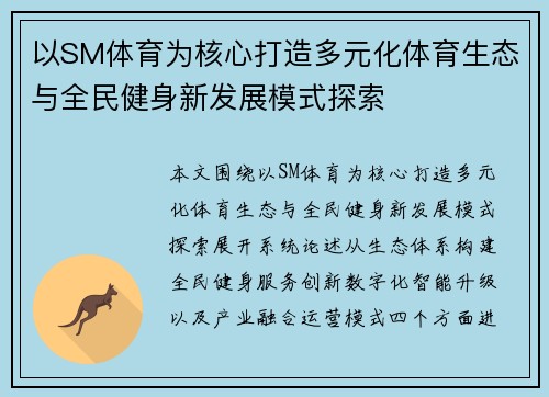以SM体育为核心打造多元化体育生态与全民健身新发展模式探索