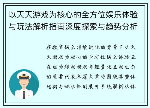 以天天游戏为核心的全方位娱乐体验与玩法解析指南深度探索与趋势分析