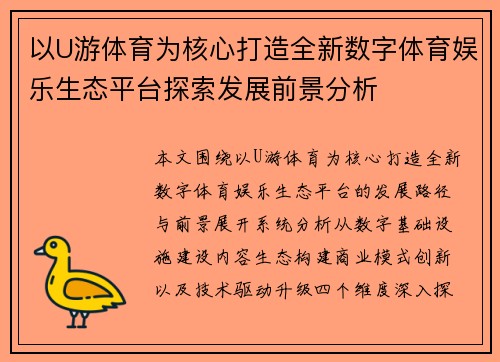 以U游体育为核心打造全新数字体育娱乐生态平台探索发展前景分析