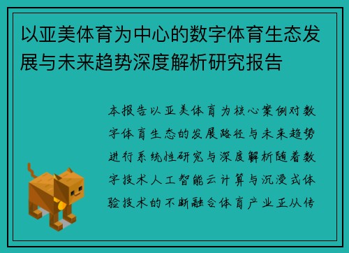 以亚美体育为中心的数字体育生态发展与未来趋势深度解析研究报告