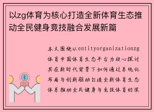 以zg体育为核心打造全新体育生态推动全民健身竞技融合发展新篇