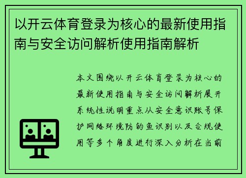 以开云体育登录为核心的最新使用指南与安全访问解析使用指南解析