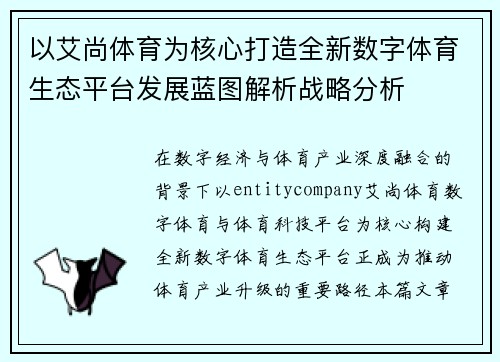 以艾尚体育为核心打造全新数字体育生态平台发展蓝图解析战略分析