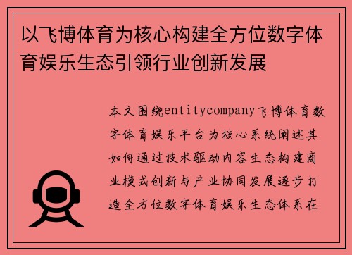 以飞博体育为核心构建全方位数字体育娱乐生态引领行业创新发展