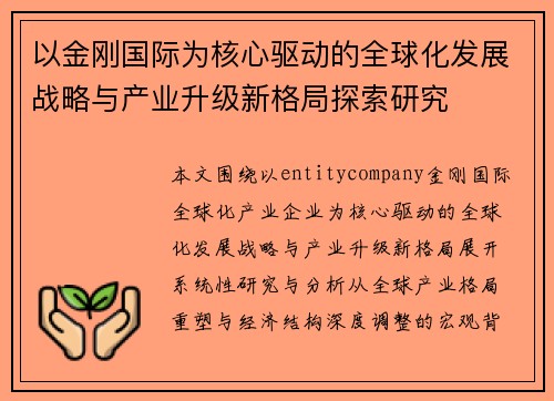以金刚国际为核心驱动的全球化发展战略与产业升级新格局探索研究