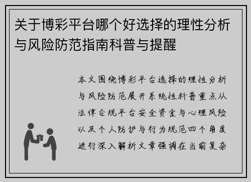 关于博彩平台哪个好选择的理性分析与风险防范指南科普与提醒
