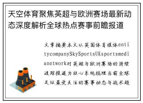 天空体育聚焦英超与欧洲赛场最新动态深度解析全球热点赛事前瞻报道