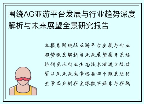 围绕AG亚游平台发展与行业趋势深度解析与未来展望全景研究报告