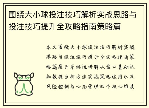 围绕大小球投注技巧解析实战思路与投注技巧提升全攻略指南策略篇