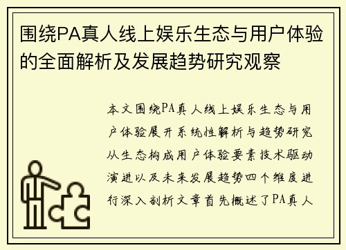 围绕PA真人线上娱乐生态与用户体验的全面解析及发展趋势研究观察 围绕PA真人线上娱乐生态与用户体验的全面解析及发展趋势研究观察
