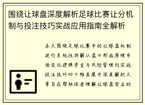 围绕让球盘深度解析足球比赛让分机制与投注技巧实战应用指南全解析