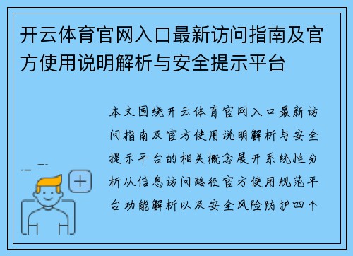 开云体育官网入口最新访问指南及官方使用说明解析与安全提示平台
