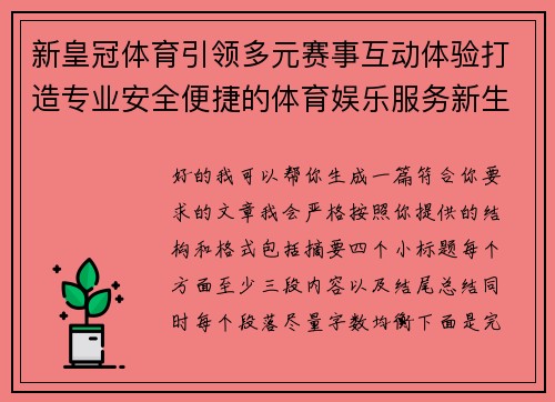 新皇冠体育引领多元赛事互动体验打造专业安全便捷的体育娱乐服务新生态