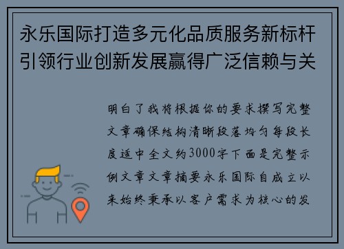 永乐国际打造多元化品质服务新标杆引领行业创新发展赢得广泛信赖与关注