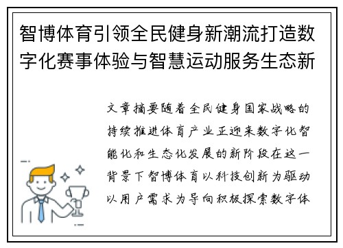 智博体育引领全民健身新潮流打造数字化赛事体验与智慧运动服务生态新格局