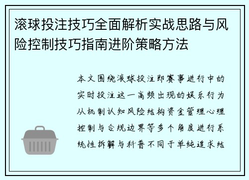 滚球投注技巧全面解析实战思路与风险控制技巧指南进阶策略方法