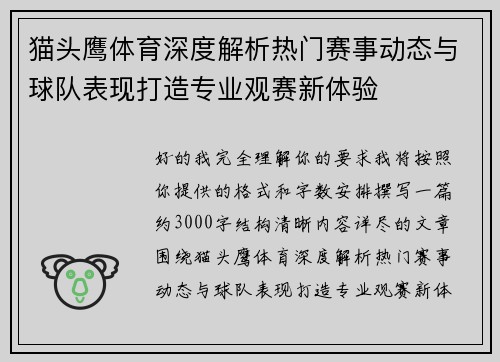 猫头鹰体育深度解析热门赛事动态与球队表现打造专业观赛新体验